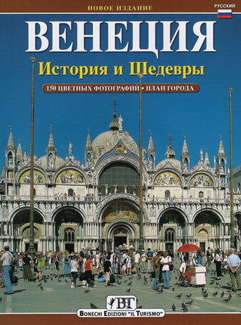 Туристический путеводитель по Венеции