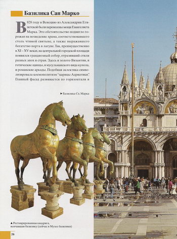 Собор Святого Марка в Венеции и Квадрига коней Сан-Марко