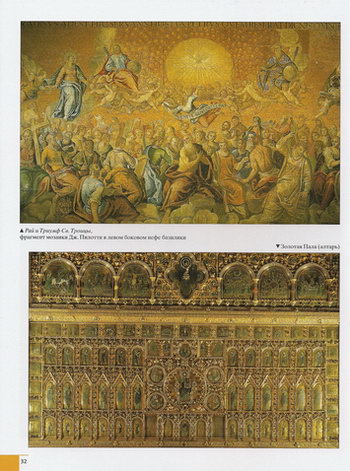Мозаика «Рай и Триумф Святой Троицы» и Золотой Алтарь в соборе Сан-Марко