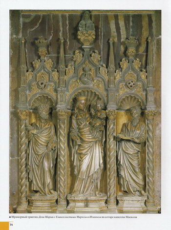 Мраморный триптих «Дева Мария с Евангелистами Марком и Иоанном» в капелле Масколи