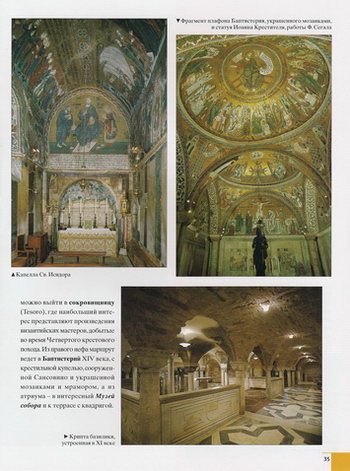 Капелла Святого Исидора, Купола Баптистерия и подземная Крипта собора Сан-Марко
