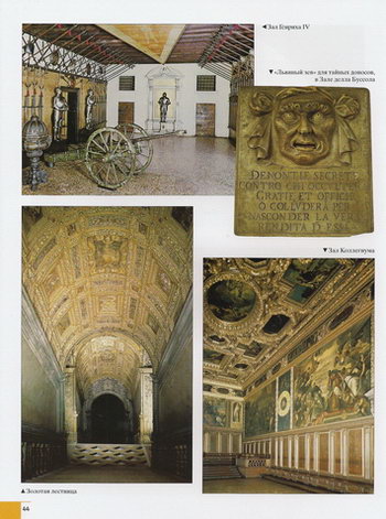 Зал Генриха IV, Барельеф «Львиный зев» для тайных доносов, Золотая лестница, Зал Коллегиума