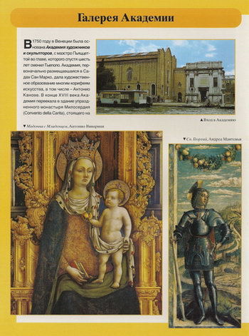 Вход в Академию, «Мадонна с Младенцем» Антонио Виварини, «Святой Георгий» Андреа Мантеньи