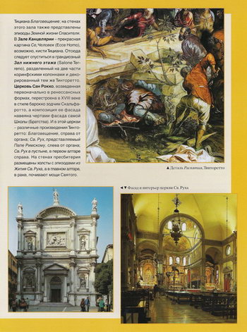 Фасад и интерьер церкви Святого Роха в Венеции