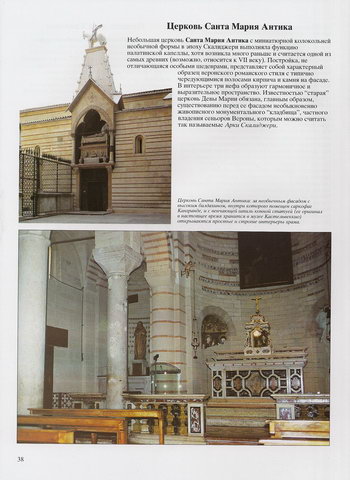 Фасад и интерьер церкви Санта-Мария-Антика в Вероне