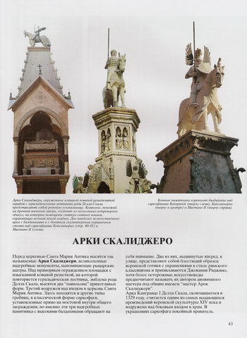 Конные памятники рода Скалиджери, скульптуры Канграде, Кансиньо и Мастино II
