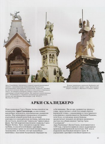 Конные памятники рода Скалиджери, скульптуры Канграде, Кансиньо и Мастино II Конные памятники рода Скалиджери, скульптуры Канграде, Кансиньо и Мастино II