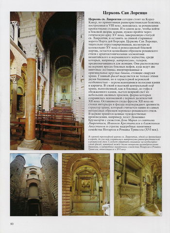Фасад и интерьеры церкви Святого Лаврентия Сан-Лоренцо