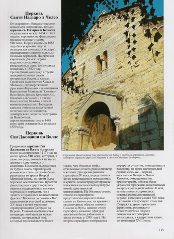 Церковь Сан-Джованни-ин-Валле в Вероне Церковь Сан-Джованни-ин-Валле в Вероне