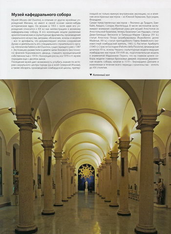 Колонный зал Музея кафедрального собора Милана