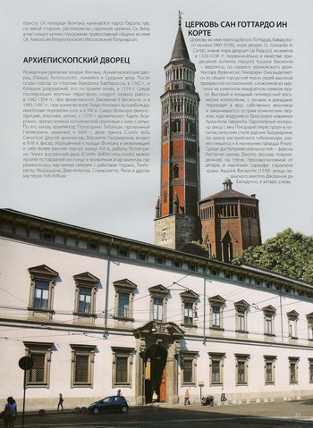 Архиепископский дворец и церковь Сан-Готтардо-ин-Корте в Милане