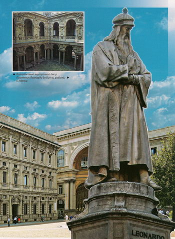Внутренний двор Палаццо Марино, статуя Леонардо да Винчи