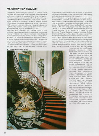 Музей Польди-Пеццоли в Милане, интерьеры и парадная лестница