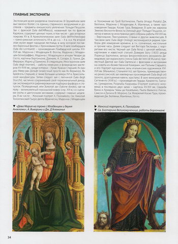 «Дева Мария на троне с Младенцем» А.Виварини, «Св.Екатерина Великомученица» Боргонье