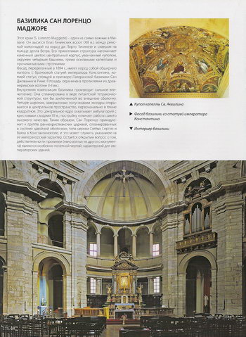 Интерьер и купол капеллы Святого Аквилина Базилики Сан-Лоренцо-Маджоре