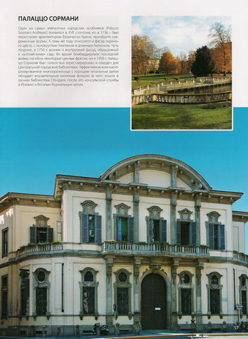 Дворец и парк Палаццо Сормани в Милане