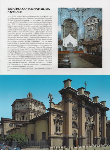 Здание и интерьер Базилики Девы Марии «Страстной» Санта-Мария-делла-Пассионе