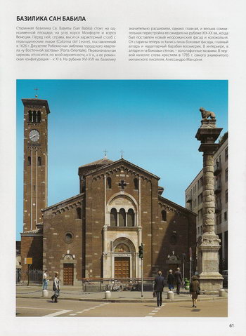 Базилика Святой Вавилы Сан-Бабила в Милане