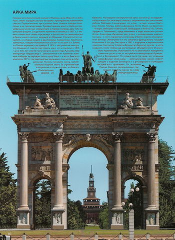 Триумфальная Арка Мира в Милане