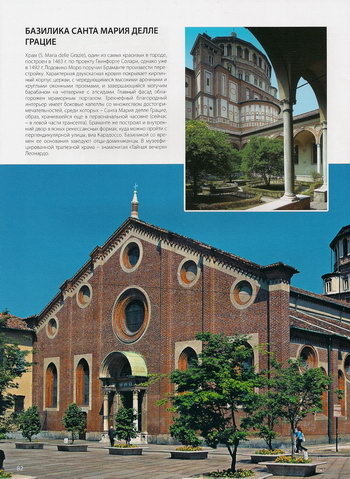 Здание и внутренний двор Базилики Санта-Мария-делле-Грацие в Милане
