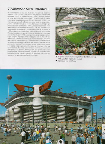 Миланский стадион Сан-Сиро имени Меацца