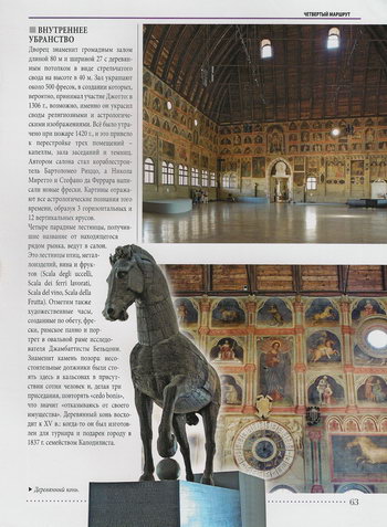 Интерьер и фрески Зала заседаний и скульптура коня во дворце Раджоне