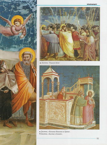 Фрески Джотто «Поцелуй Иуды» и «Изгнание Иоахима из Храма» в Капелле Скровеньи
