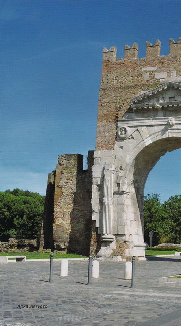 Символ Римини - античная триумфальная арка императора Августа