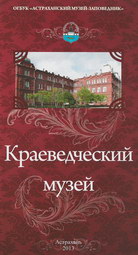 Астраханский Краеведческий музей Астраханский Краеведческий музей