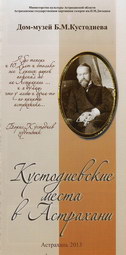 Дом-музей Б.М.Кустодиева Дом-музей Б.М.Кустодиева