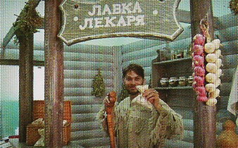 Экспозиция «Лавка лекаря» Экспозиция «Лавка лекаря»