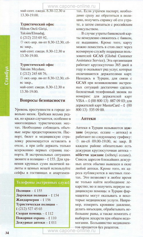 Практическая информация о Стамбуле Практическая информация о Стамбуле