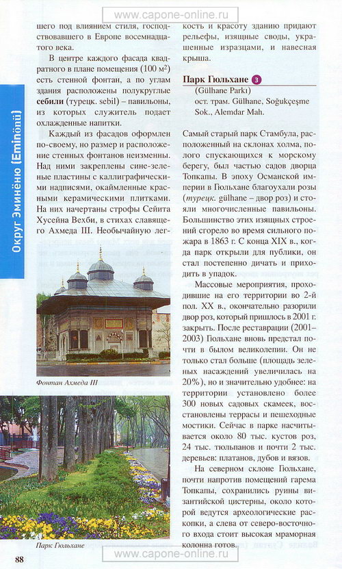 Районы Гюльхане и Сиркеджи Районы Гюльхане и Сиркеджи