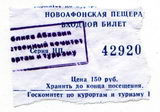 Билет на посещение Новоафонской пещеры