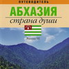 Путеводитель по Абхазии