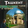 Путеводитель по Ташкенту